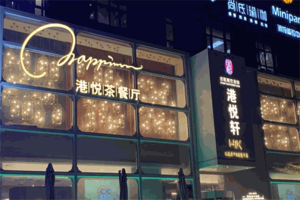港悦茶餐厅加盟