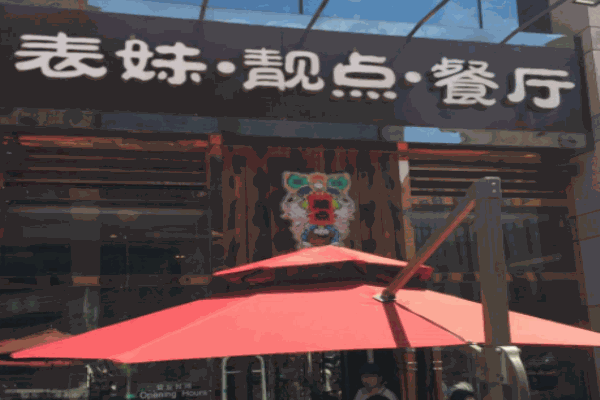 表妹靓点茶餐厅加盟