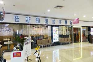 佳斯顿港式茶餐厅加盟