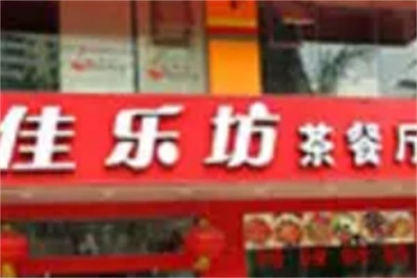 佳乐坊茶餐厅加盟