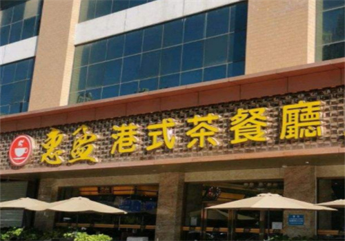 惠盈港式茶餐厅加盟