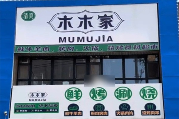 清真·木木家茶餐厅加盟