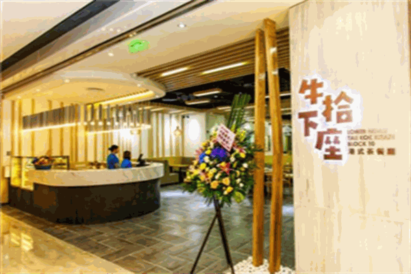 牛下拾座茶餐厅加盟