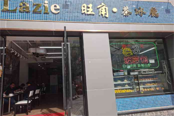 lazie旺角茶冰厅加盟