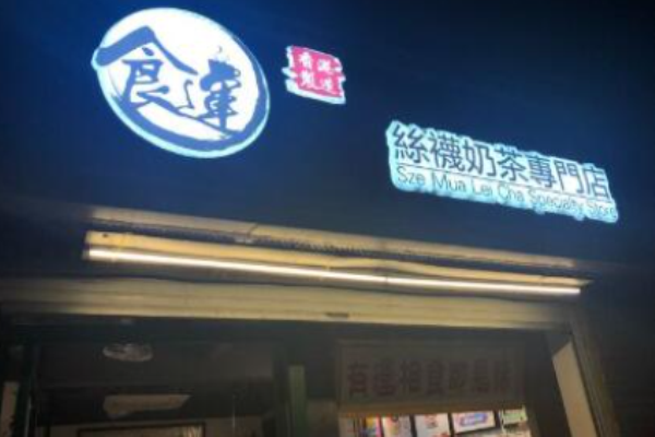 食运茶餐厅加盟