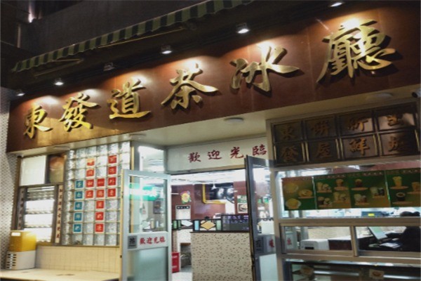 東發道茶冰廰加盟