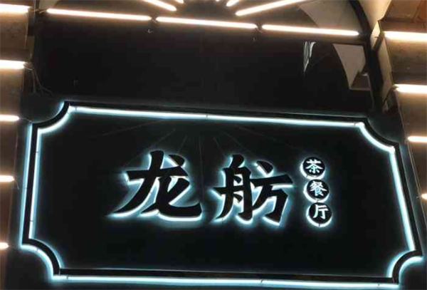 龙舫茶餐厅加盟