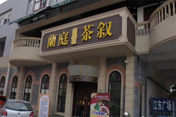 兰亭茶叙加盟
