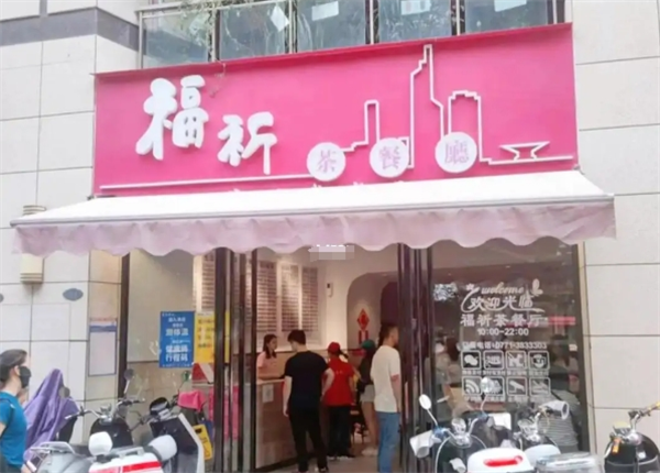 福祈茶餐厅加盟