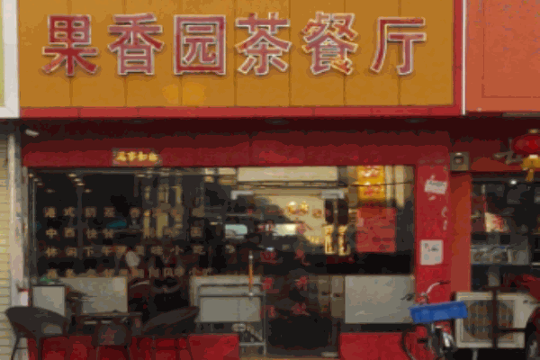 果香园茶餐厅加盟