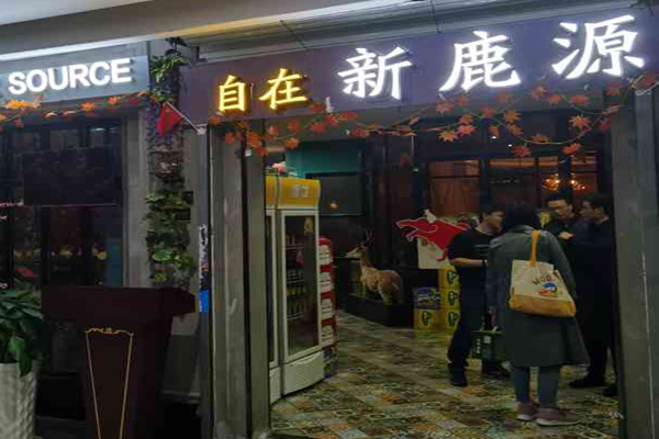 新鹿源餐厅加盟
