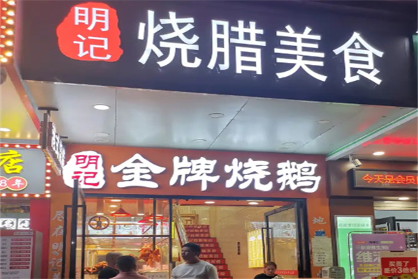 明记烧腊茶餐厅加盟