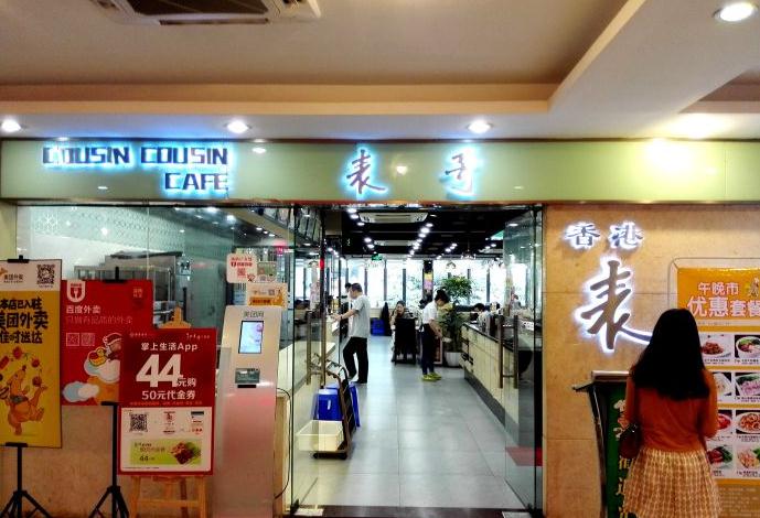 表哥茶餐厅加盟
