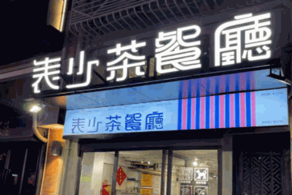 表少茶餐厅加盟