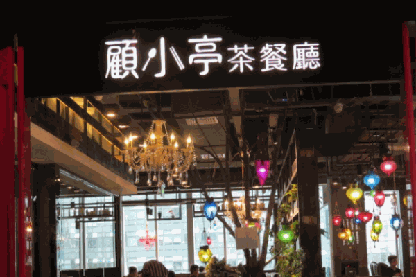 顾小亭茶餐厅加盟
