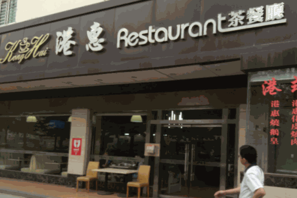 港惠茶餐厅加盟