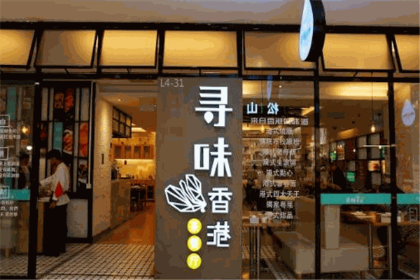 寻味香港茶餐厅加盟