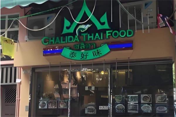 泰好味餐厅加盟