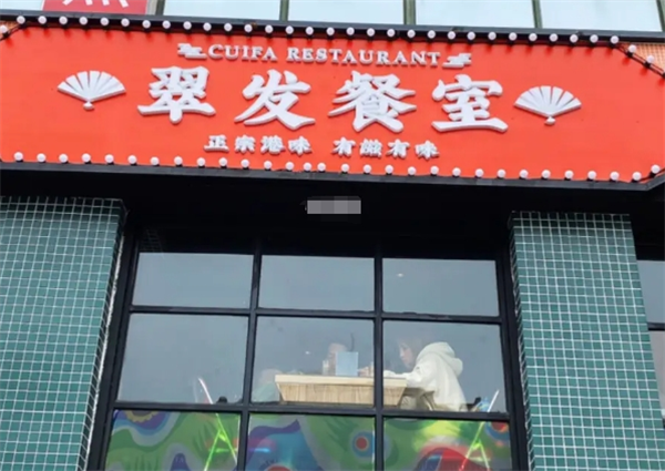 翠发餐室加盟