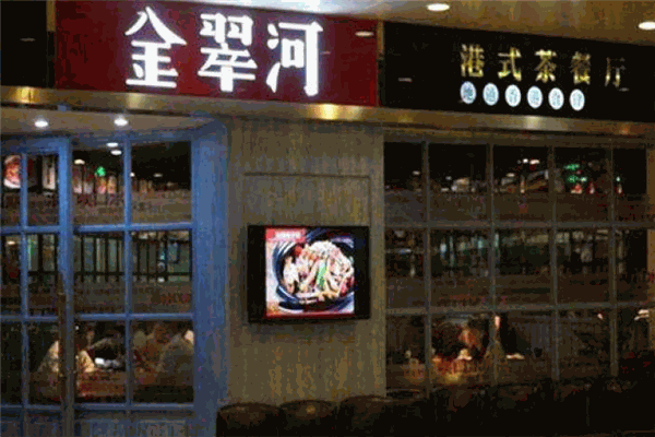 金翠河港式茶餐厅加盟