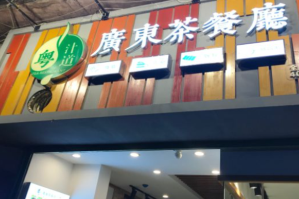粤汁道广东茶餐厅加盟