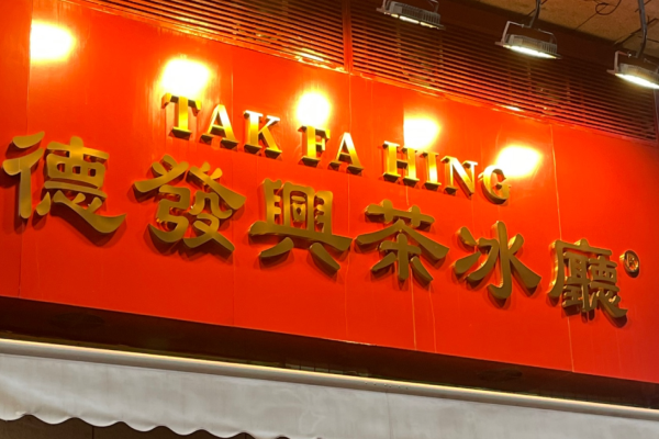 德发兴港式茶餐厅加盟