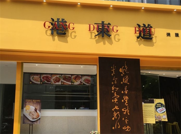 港东道茶餐厅加盟