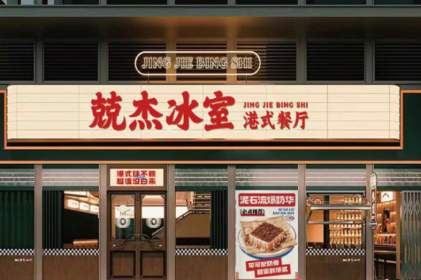 兢杰冰室港式茶餐厅加盟