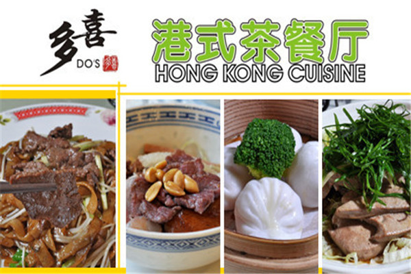 多喜港式茶餐厅加盟