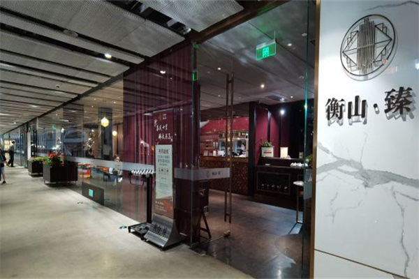 衡山臻餐厅加盟