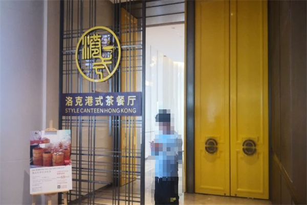 洛克港式茶餐厅加盟