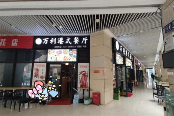 万利港式茶餐厅加盟