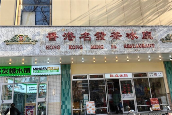 名发茶餐厅加盟
