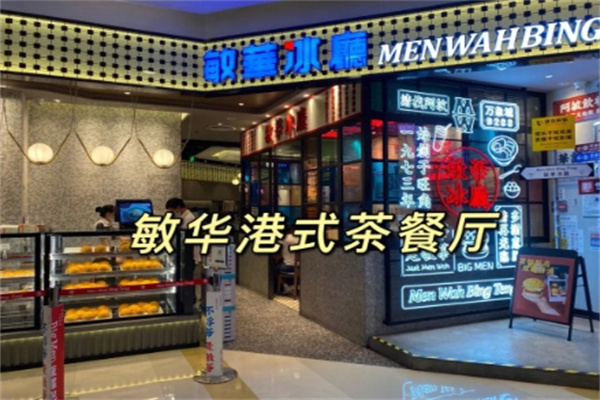 敏华茶餐厅加盟