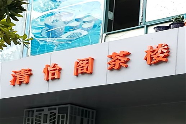清怡阁茶楼加盟