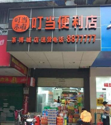 叮当便利店加盟