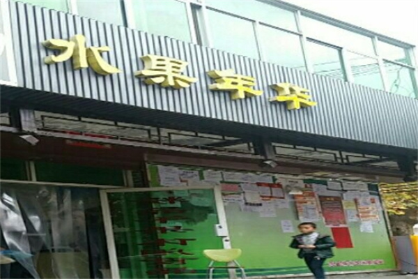水果年华加盟