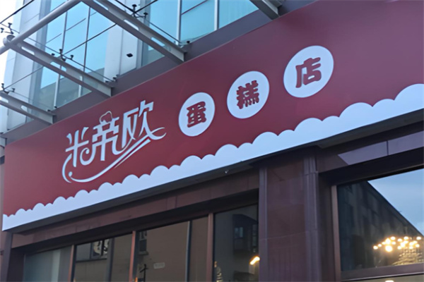米帝欧蛋糕加盟