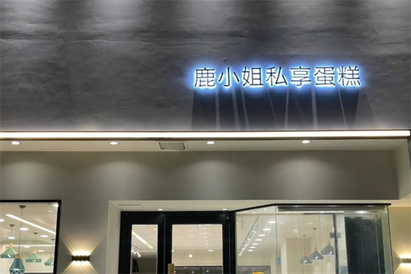 鹿小姐私享蛋糕加盟