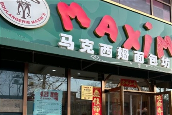 马克西姆蛋糕加盟
