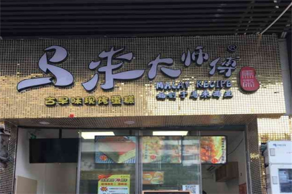 马来大师傅蛋糕加盟