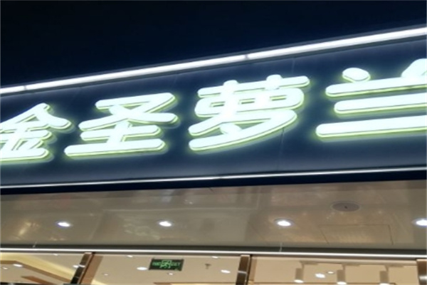 金圣萝兰蛋糕加盟