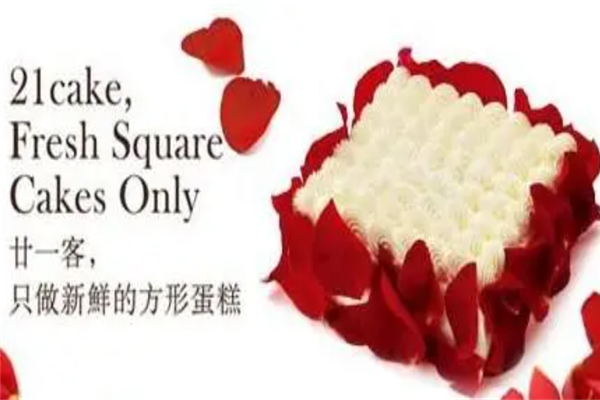 21cake蛋糕加盟
