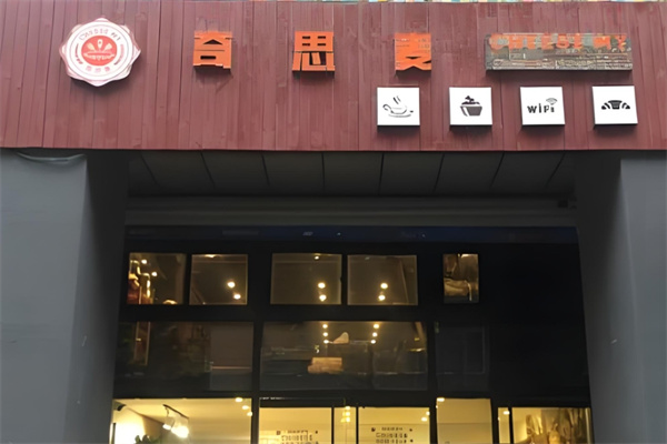 奇思麦烘焙加盟