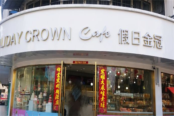 假日金冠蛋糕店加盟