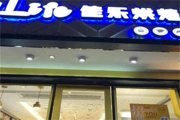 佳乐烘焙加盟