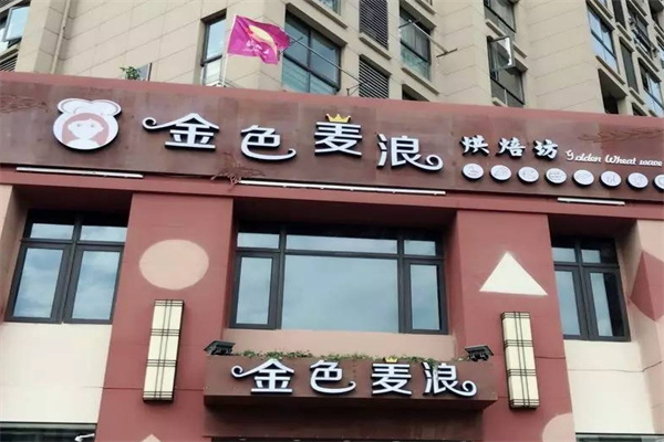 金色麦浪蛋糕加盟