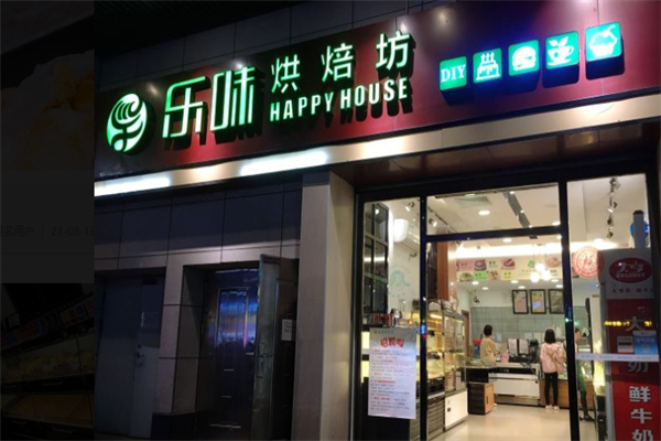 乐味烘焙加盟