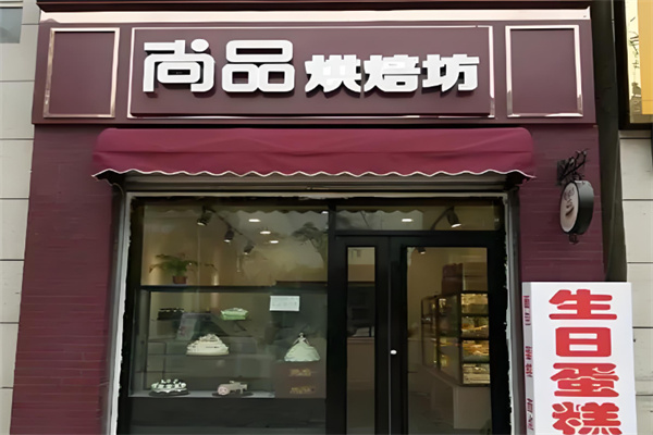 尚品烘焙坊加盟