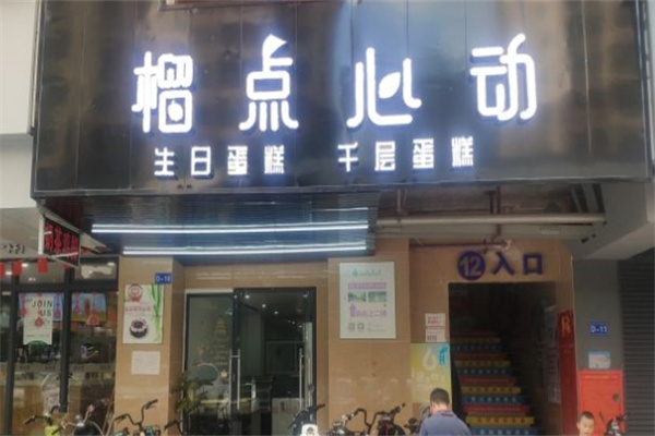 榴点心动蛋糕加盟